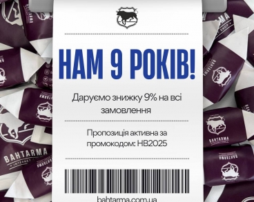 14 августа нам 9 лет!