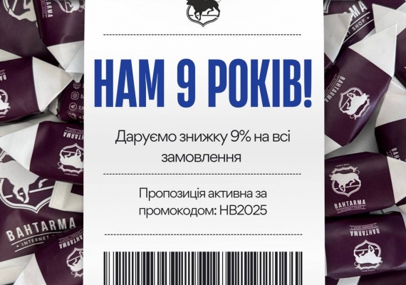 14 августа нам 9 лет!