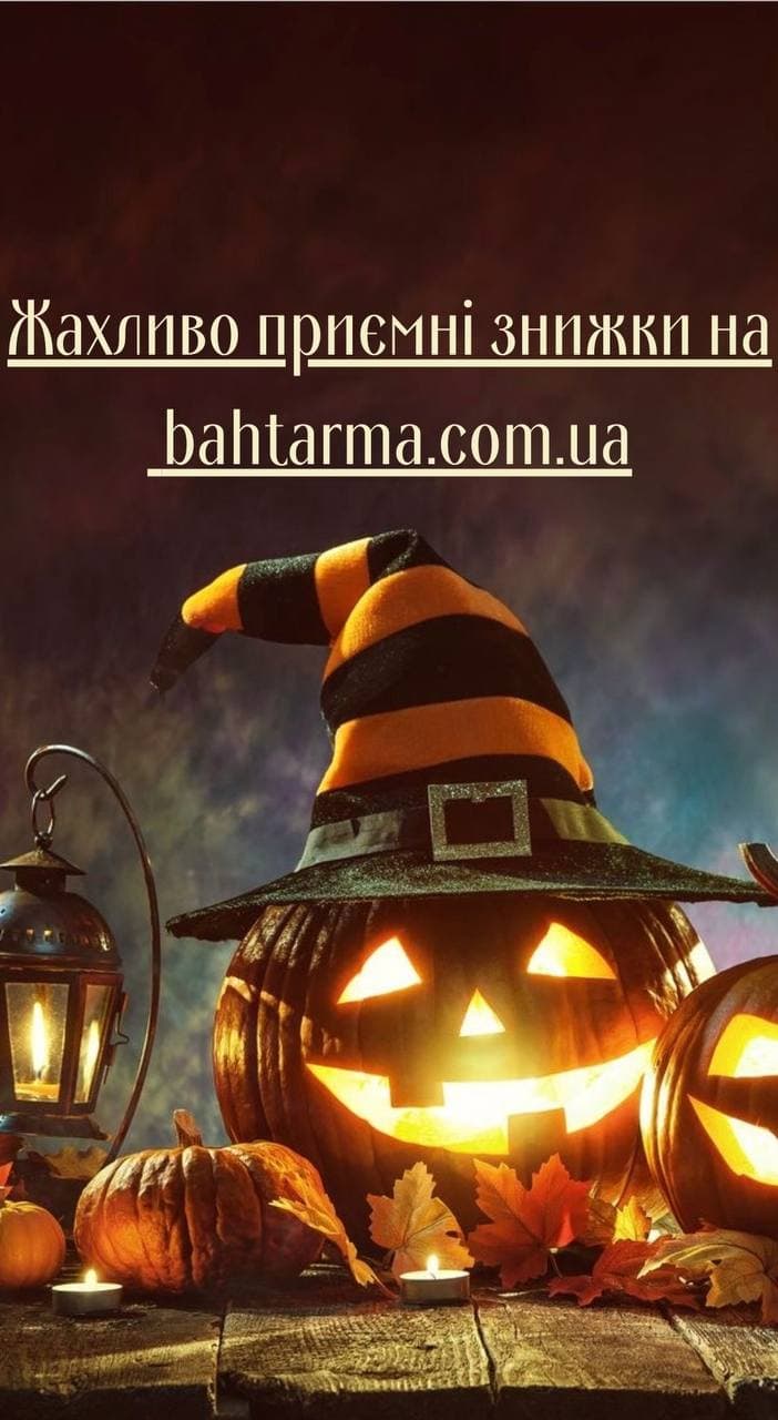 halloween знижки